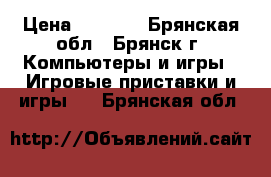 Sony PlayStation › Цена ­ 5 900 - Брянская обл., Брянск г. Компьютеры и игры » Игровые приставки и игры   . Брянская обл.